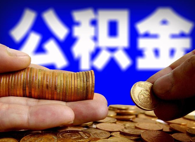 锡林郭勒盟离开一个城市公积金可以全取出来吗（离开一座城市公积金）